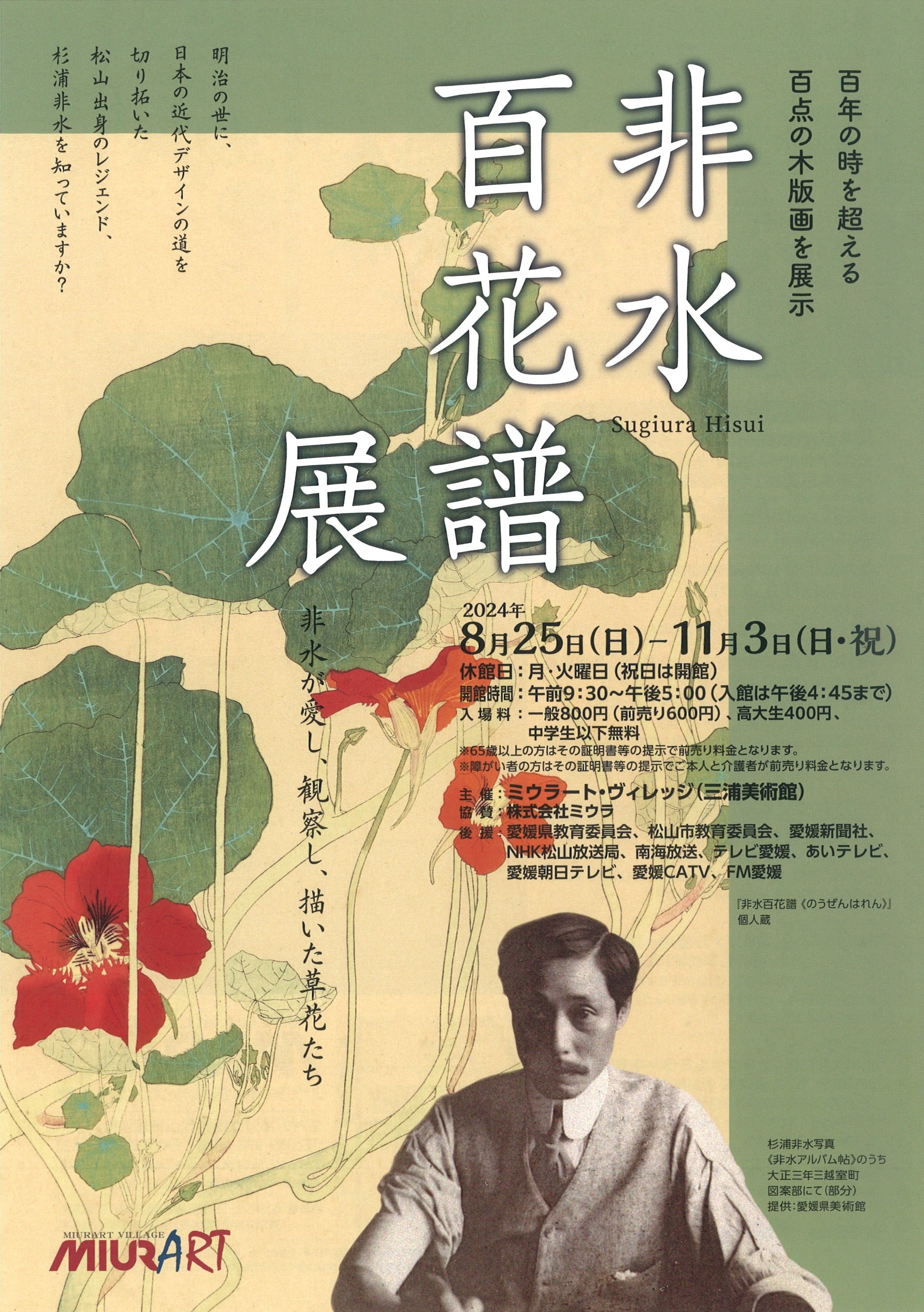 非水百花譜展｜ミウラート・ヴィレッジ（三浦美術館）