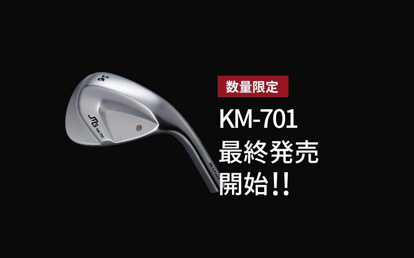 最終販売】ウェッジKM-701発売開始いたしました！ - 株式会社三浦技研