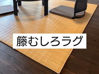 籐むしろ・籐あじろ | 籐家具職人の店みうらラタン