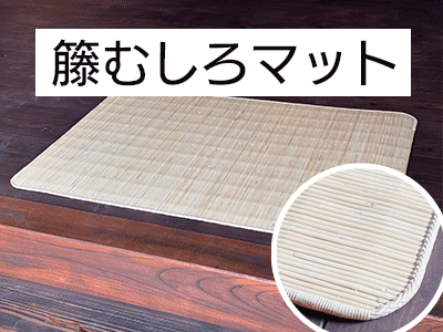 籐むしろ・籐あじろ | 籐家具職人の店みうらラタン