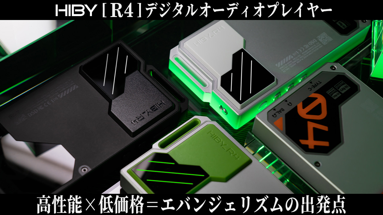 新製品情報】HiBy Musicより、優れた技術を詰め込んだHiFiサウンドDAP