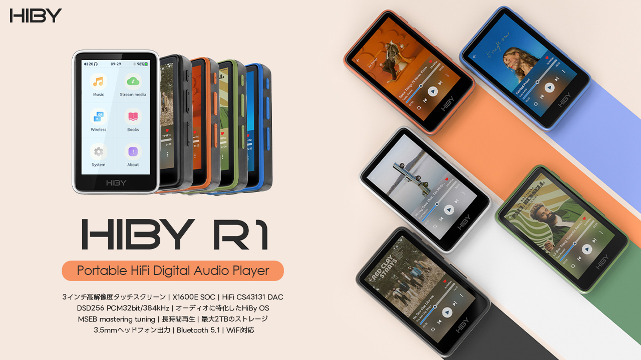新製品情報】HiBy Musicより手軽に高音質を楽しめるポップなコンパクト