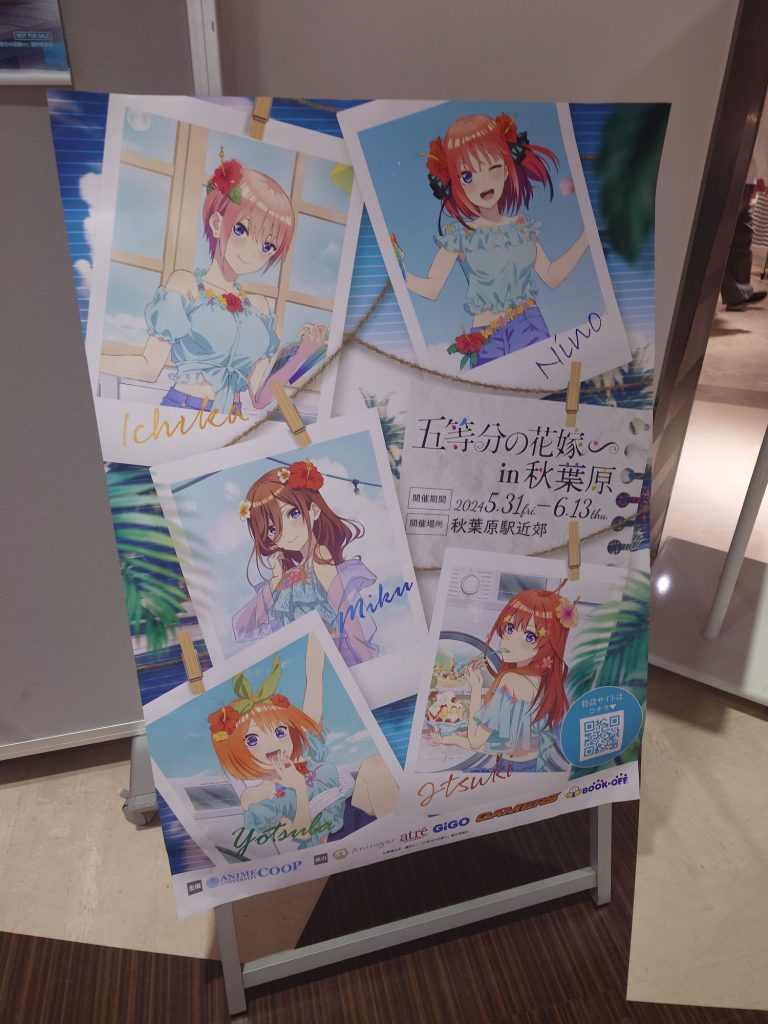 趣味】「五等分の花嫁×アトレ秋葉原 2024年」スタンプラリーを巡る