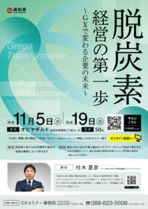 セミナー】脱炭素経営の第一歩～GXで変わる企業の未来～ | 宮地電機