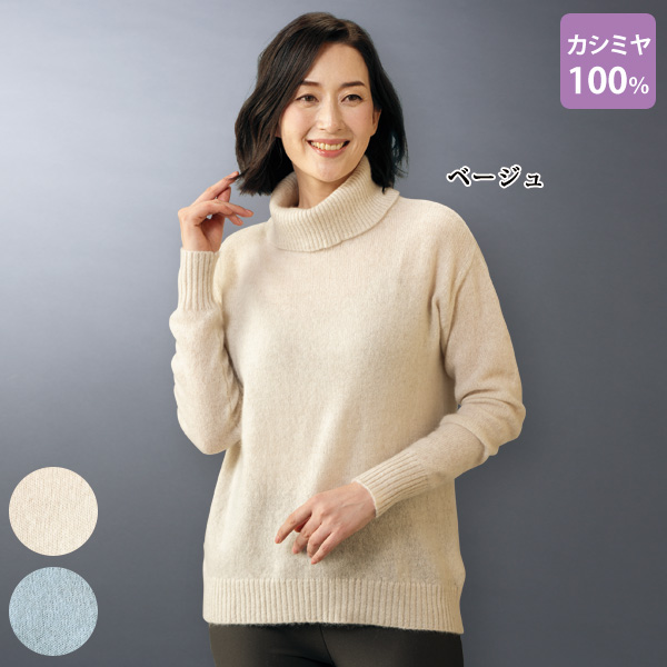 洗えるカシミヤ100％セーター | 京都通販ミセスのファッション館・本店