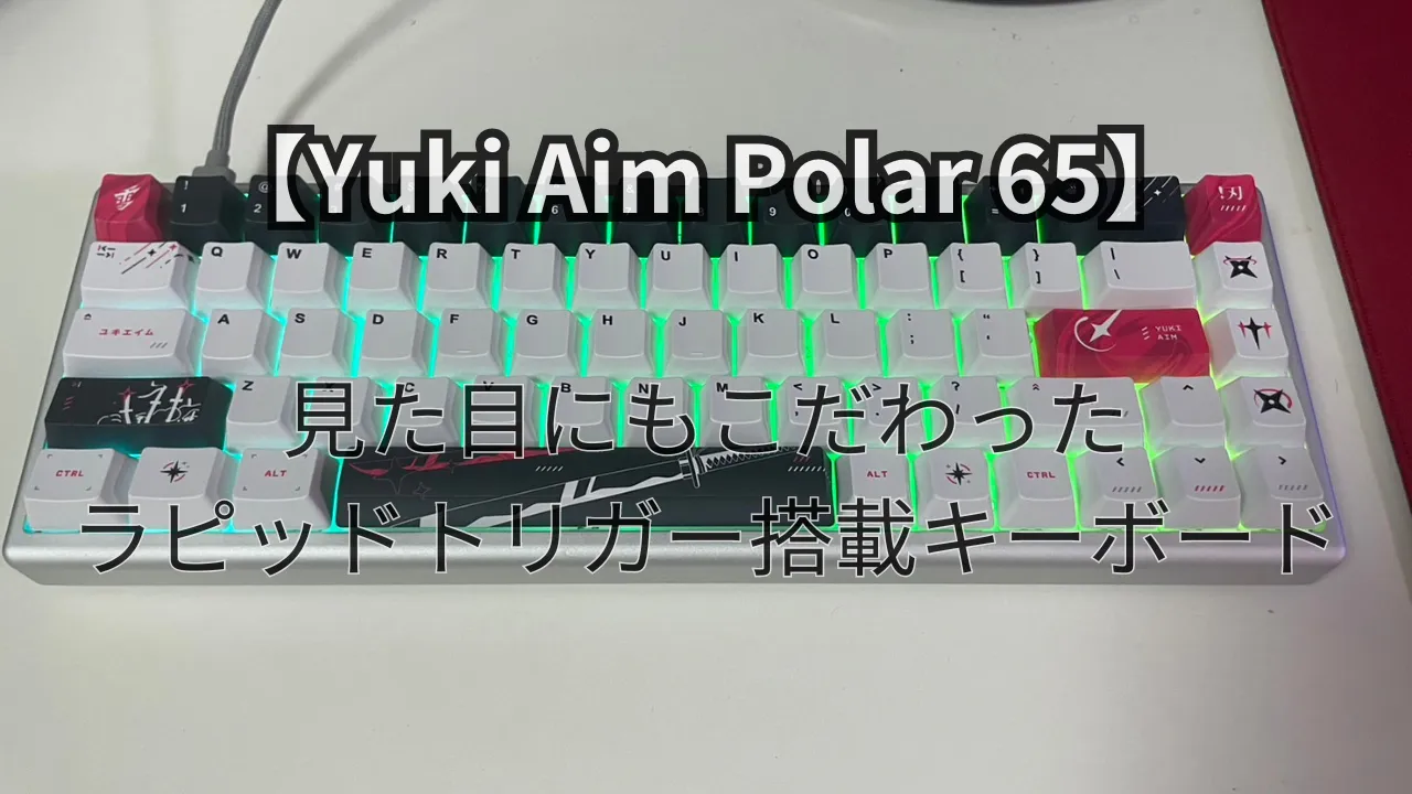 Yuki Aim Polar 65|レビュー|見た目がおしゃれで話題のキーボード | み
