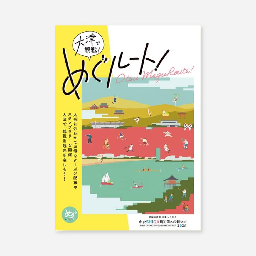 国スポ・障スポ大津市ガイドブック 他｜わたSHIGA輝く国スポ・障スポ