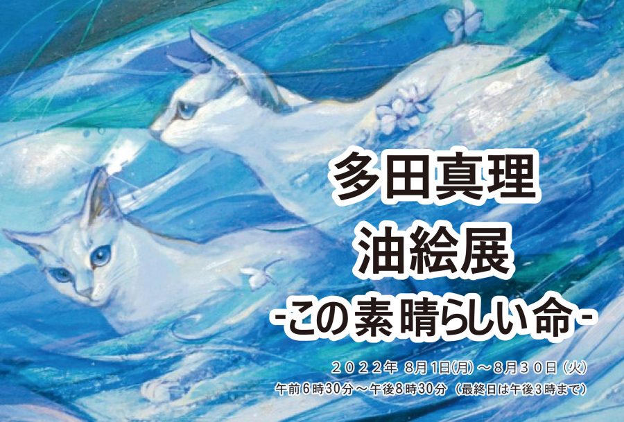多田真理油絵展‐この素晴らしい命‐ - 宮崎ブーゲンビリア空港