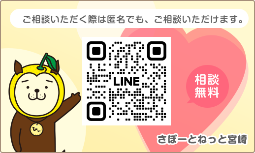 相談窓口｜さぽーとねっと宮崎｜性暴力被害者支援センター さぽーと