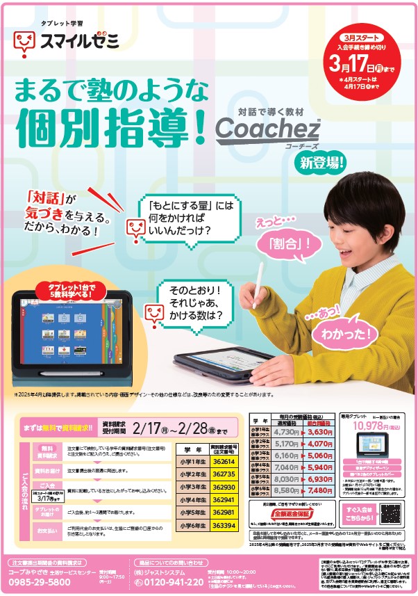 新学期に向けてタブレットを使った家庭学習教材のご案内です。資料請求