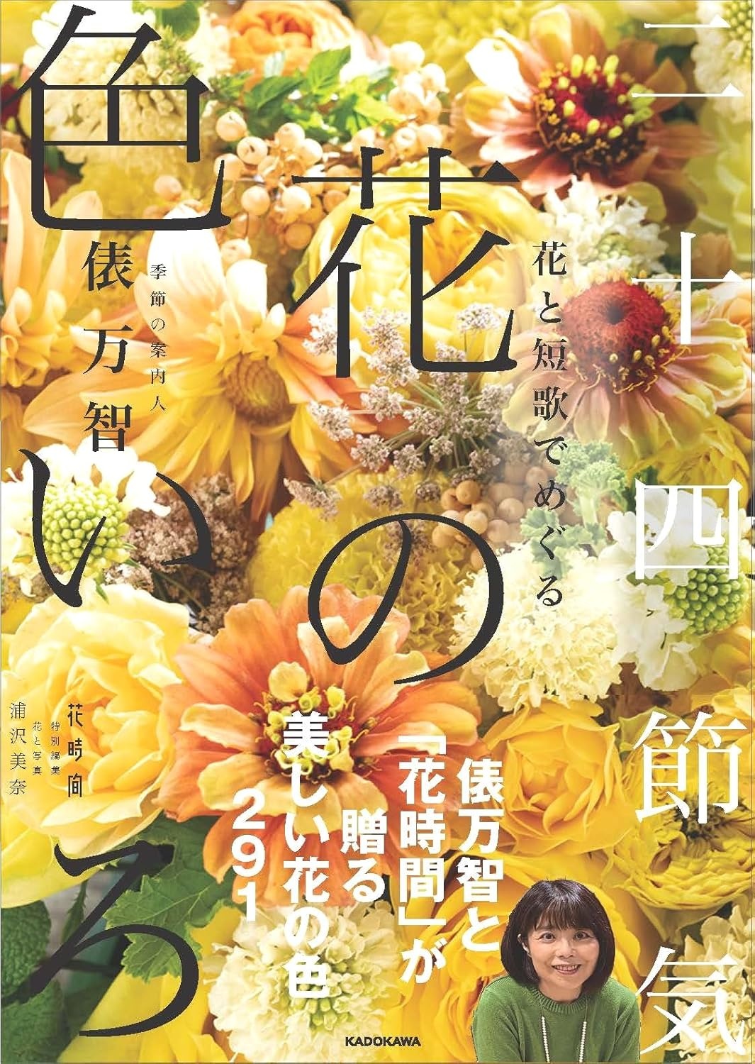 花と短歌でめぐる 二十四節気 花の色いろ | お勧め新刊 | 本なら何でも