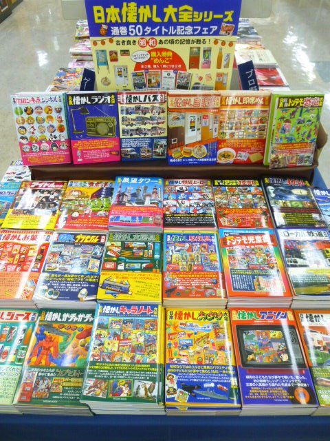 辰巳出版『日本懐かし大全シリーズ 通巻50タイトル記念フェア』展開
