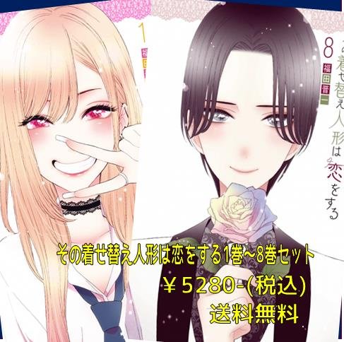 宮脇書店オンラインストア】その着せ替え人形は恋をする(1～8巻)セット