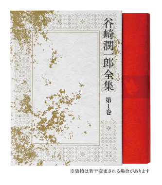 中央公論新社 創業130周年記念出版「谷崎潤一郎全集」決定版全26巻
