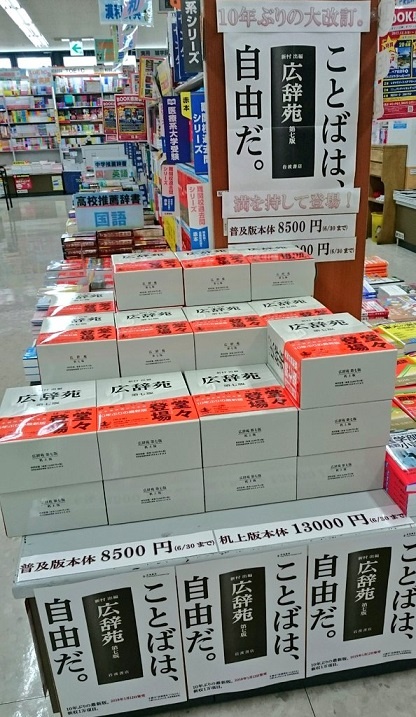 広辞苑第七版、十年ぶりの全面改訂です！！ | スタッフTopics | 本なら