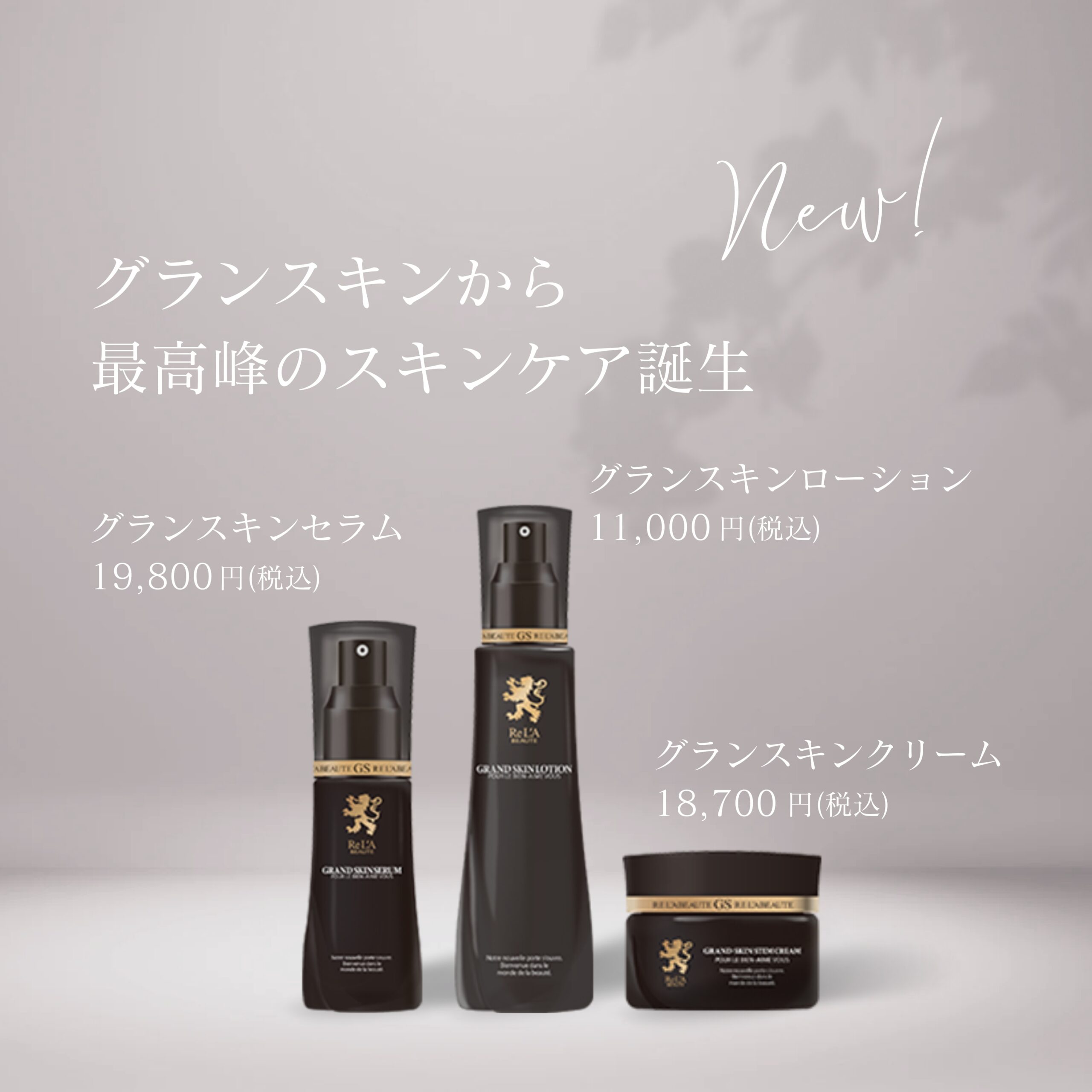 新商品！リアボーテグランスキンローション・グランセラム・グラン