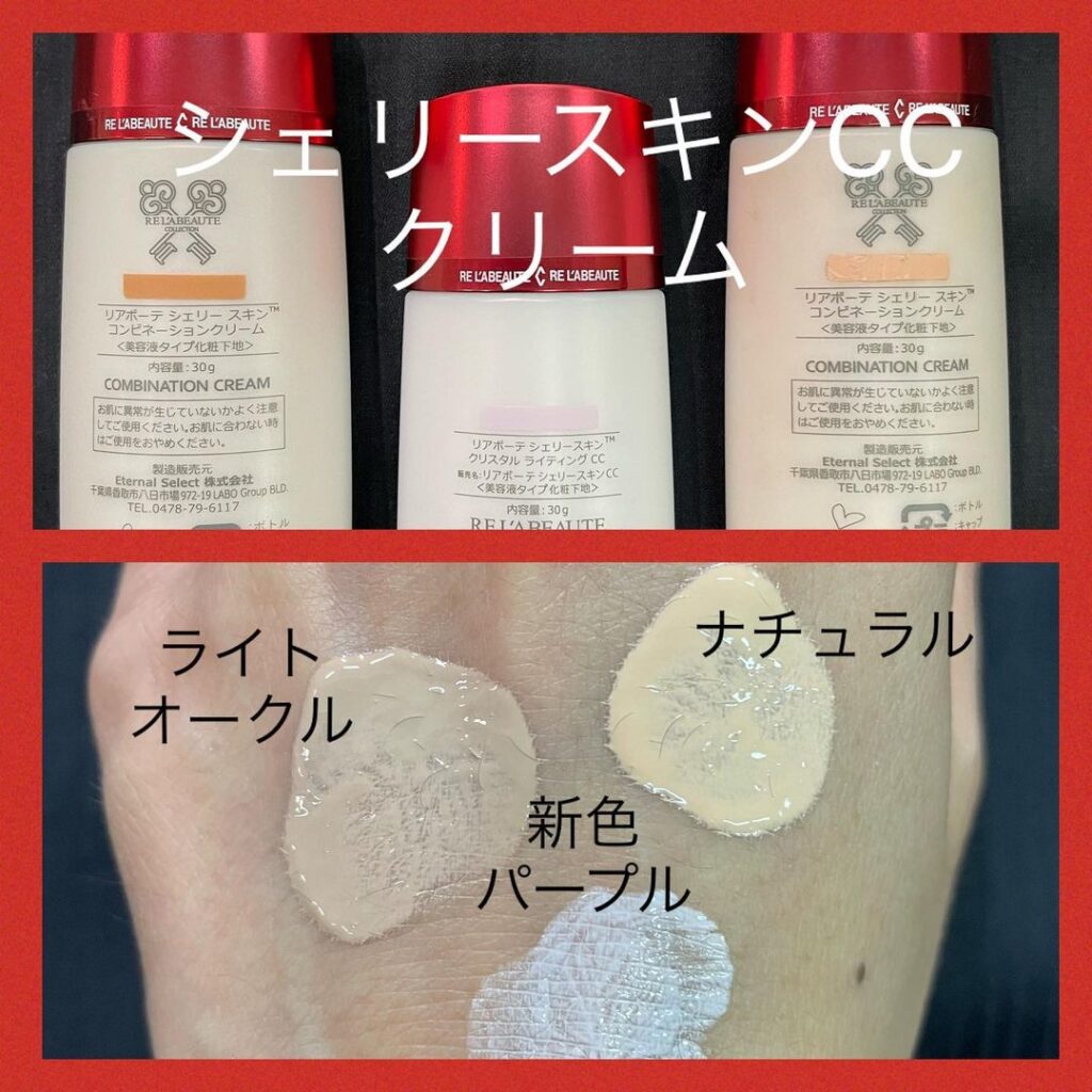 リアボーテ・シェリースキンの新商品、CCクリーム新色『パープル』と
