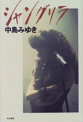 中島みゆき オフィシャルサイト