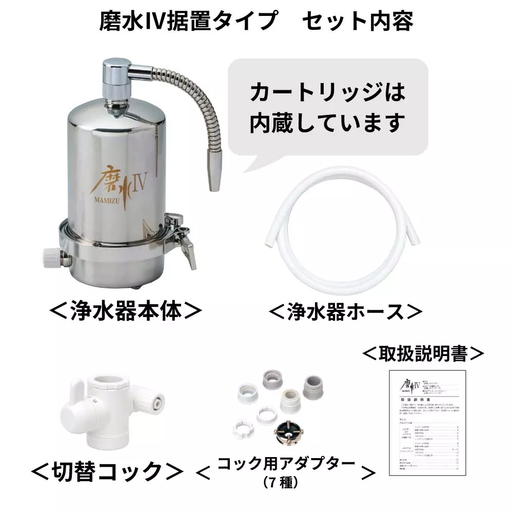 浄水器 磨水Ⅳ（まみず4） | 商品情報｜水生活製作所