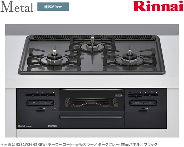 リンナイ メタル ガスコンロ RS31M5H2RABW | 給湯器駆けつけ隊