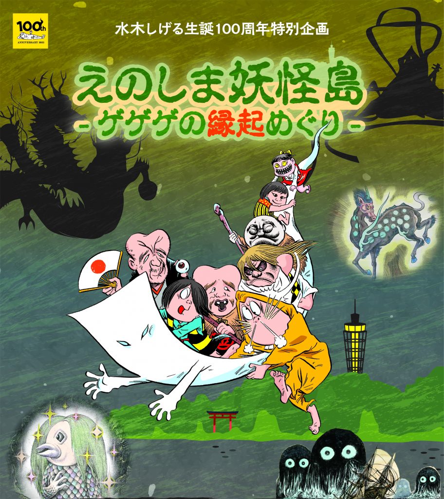えのしま妖怪島 ～ゲゲゲの縁起めぐり～ | NEWS | 水木プロダクション
