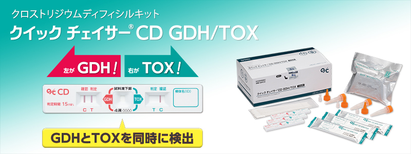 クロストリジウムディフィシルキット / クイック チェイサー CD GDH