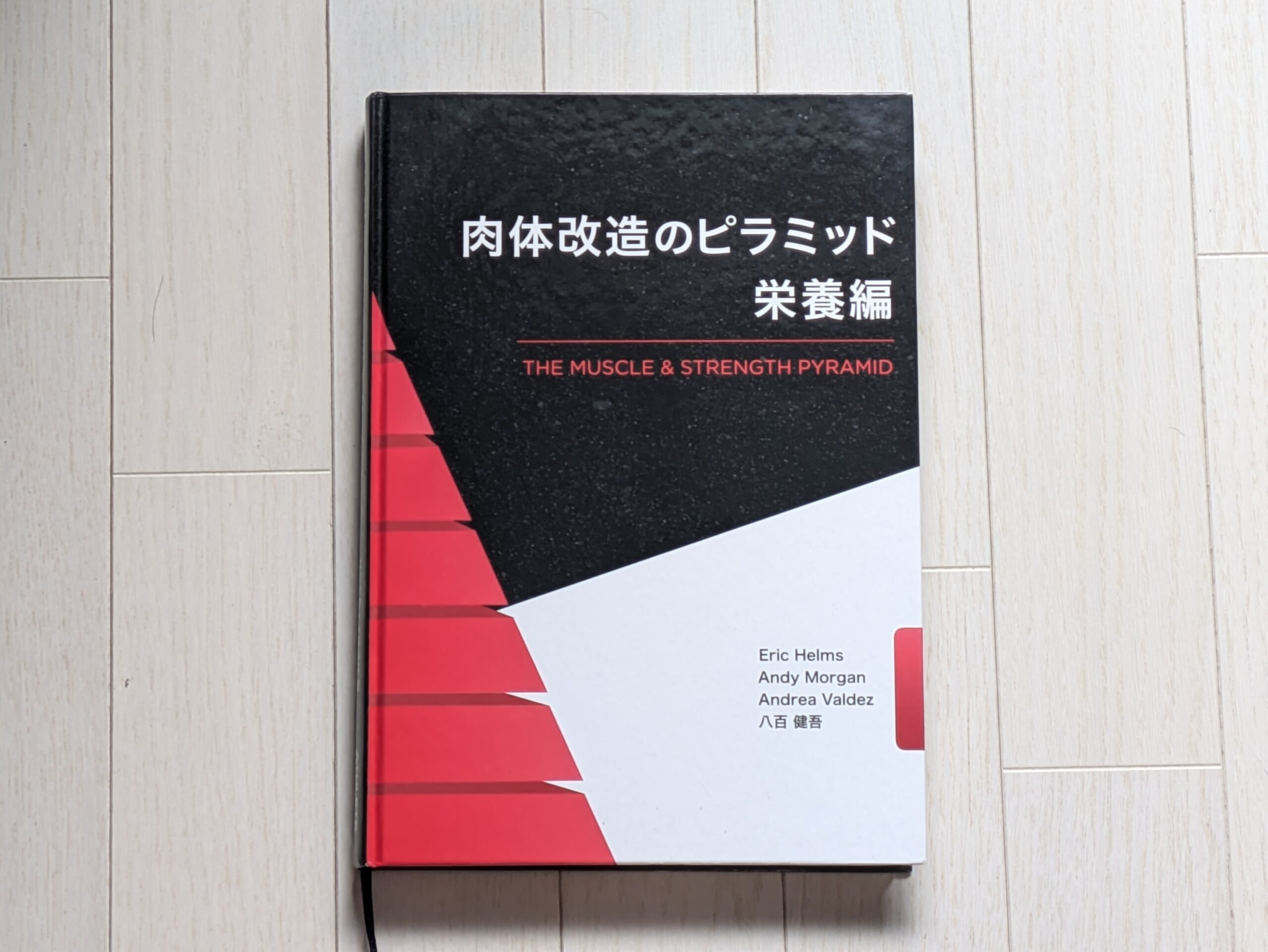 要約】肉体改造のピラミッド栄養編をレビュー！減量・増量の悩みが解決