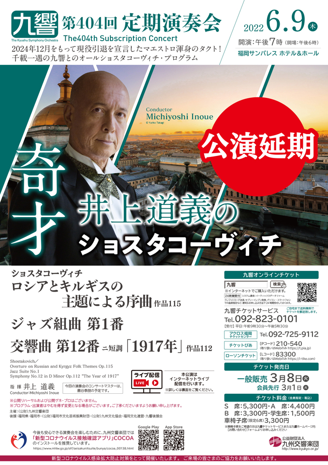 九響 第404回定期演奏会 奇才 井上道義の ショスタコーヴィチ【配信有