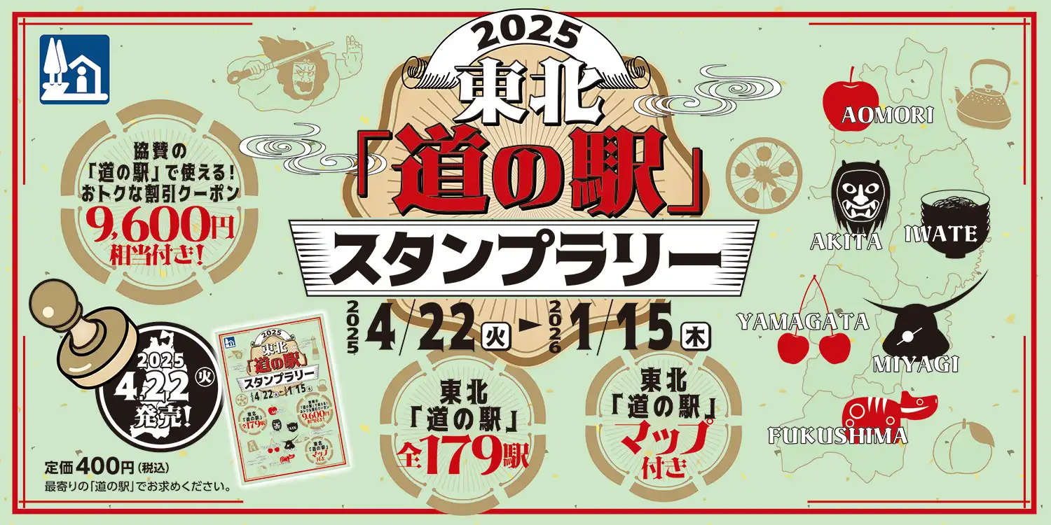 東北「道の駅」スタンプラリー2025