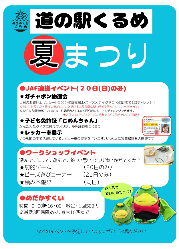 イベント】道の駅くるめ 夏祭りイベント開催！ | 道の駅くるめ