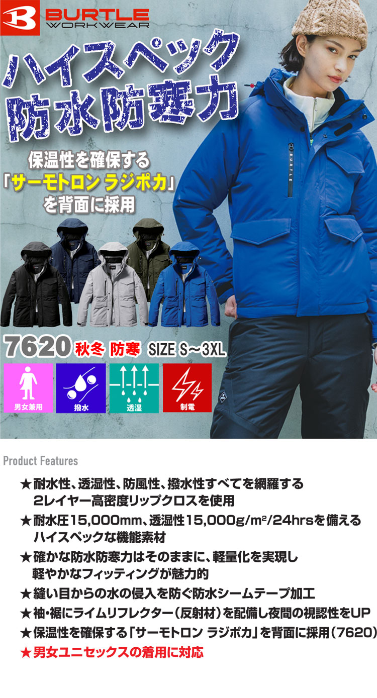 BURTLE バートル 防水防寒ジャケット 7620 秋冬用｜作業服・作業着の