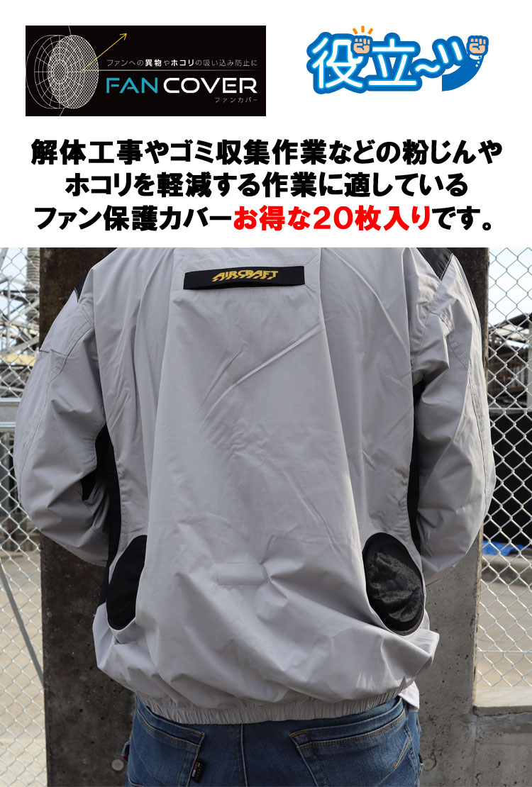 ファンカバー 20枚入り バートル エアークラフト | 空調服・ファン付き