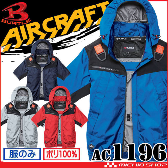 2026年春夏新作 バートル エアークラフト | 空調服・ファン付き作業着