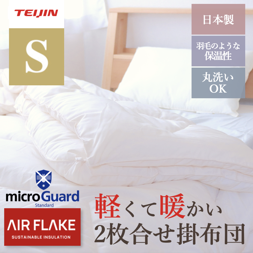 ミクロガード®スタンダード 2枚合わせ 洗える防ダニ軽量保温