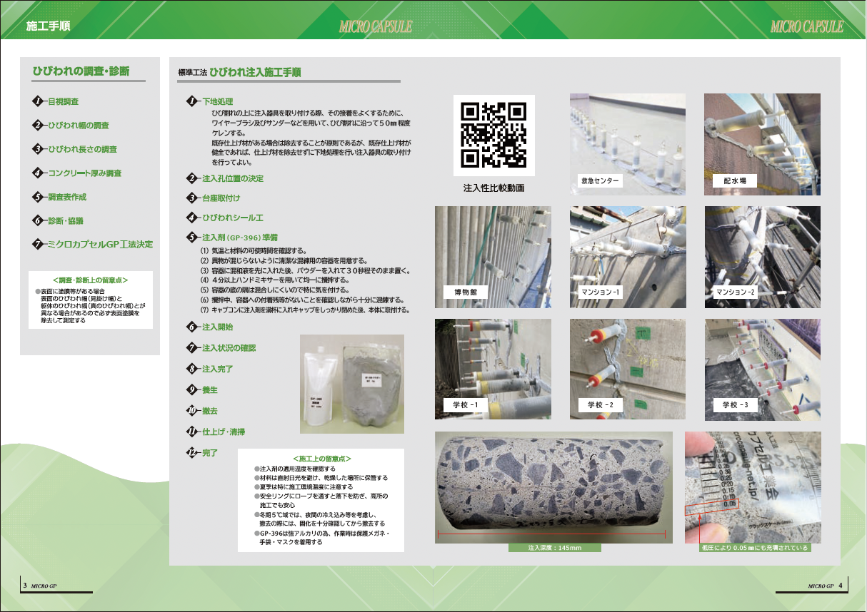 ミクロカプセルGP工法 < 株式会社 ミクロカプセル（公式サイト