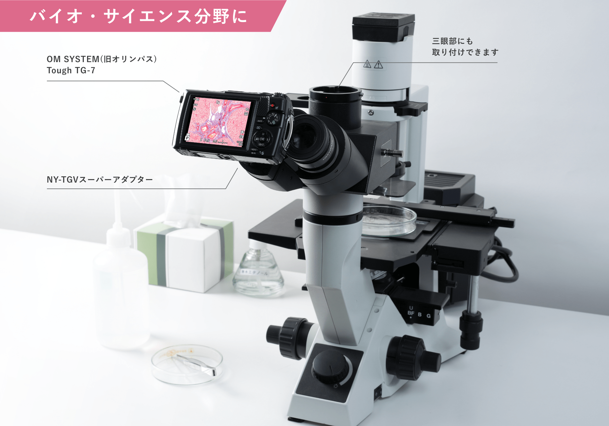 OM SYSTEM(オリンパス) 顕微鏡撮影システム TG-7スーパーシステム