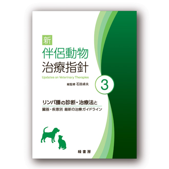 2024年9月 新刊獣医学書特価販売キャンペーン 株式会社緑書房