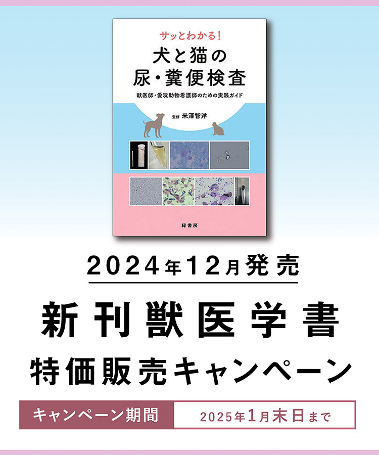 2024年12月 新刊獣医学書特価販売キャンペーン 株式会社緑書房