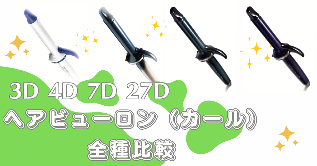 ヘアビューロン107D Plus［カール］が発売決定！現役美容師が最新情報