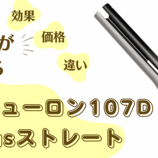 ヘアビューロン107D Plus［ストレート］が2024年 12月に発売決定！効果