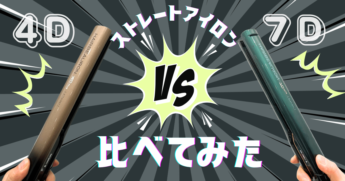 ヘアビューロンストレート4DPlusと7DPlusの違い【美容師が比較してみた】