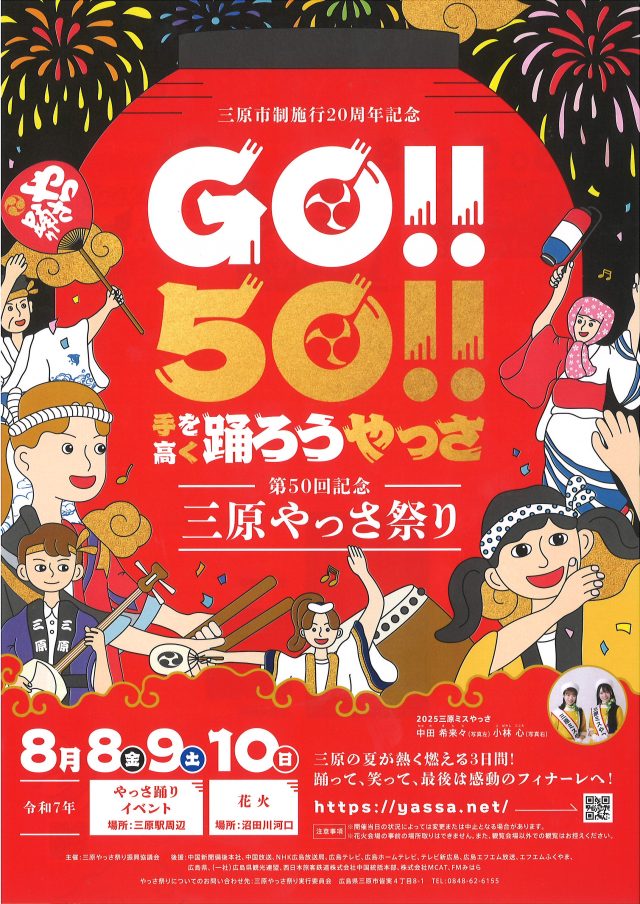 第50回 三原やっさ祭り 雨の影響による各イベントの開催状況・変更等の