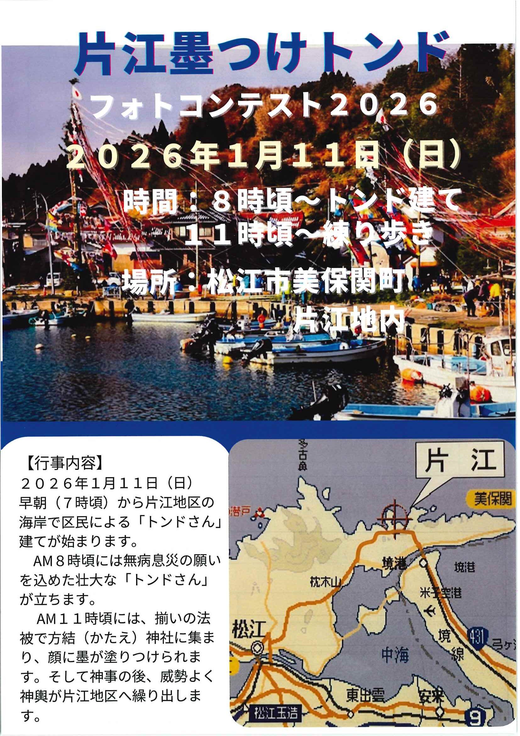 片江墨つけトンド 2026年1月11日(日) | News | 美保関公式観光ガイド