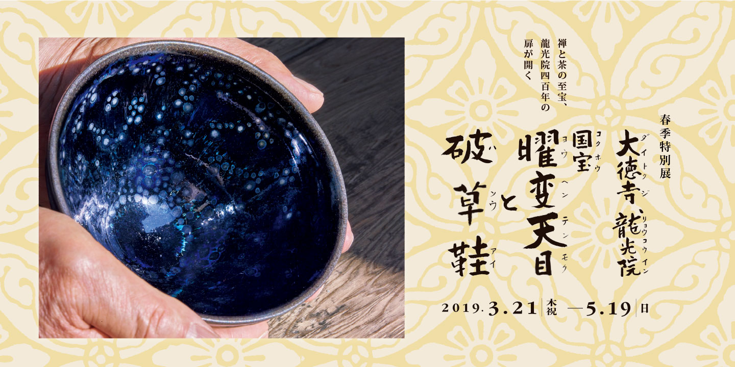 大徳寺龍光院 国宝 曜変天目と破草鞋（はそうあい） – MIHO MUSEUM