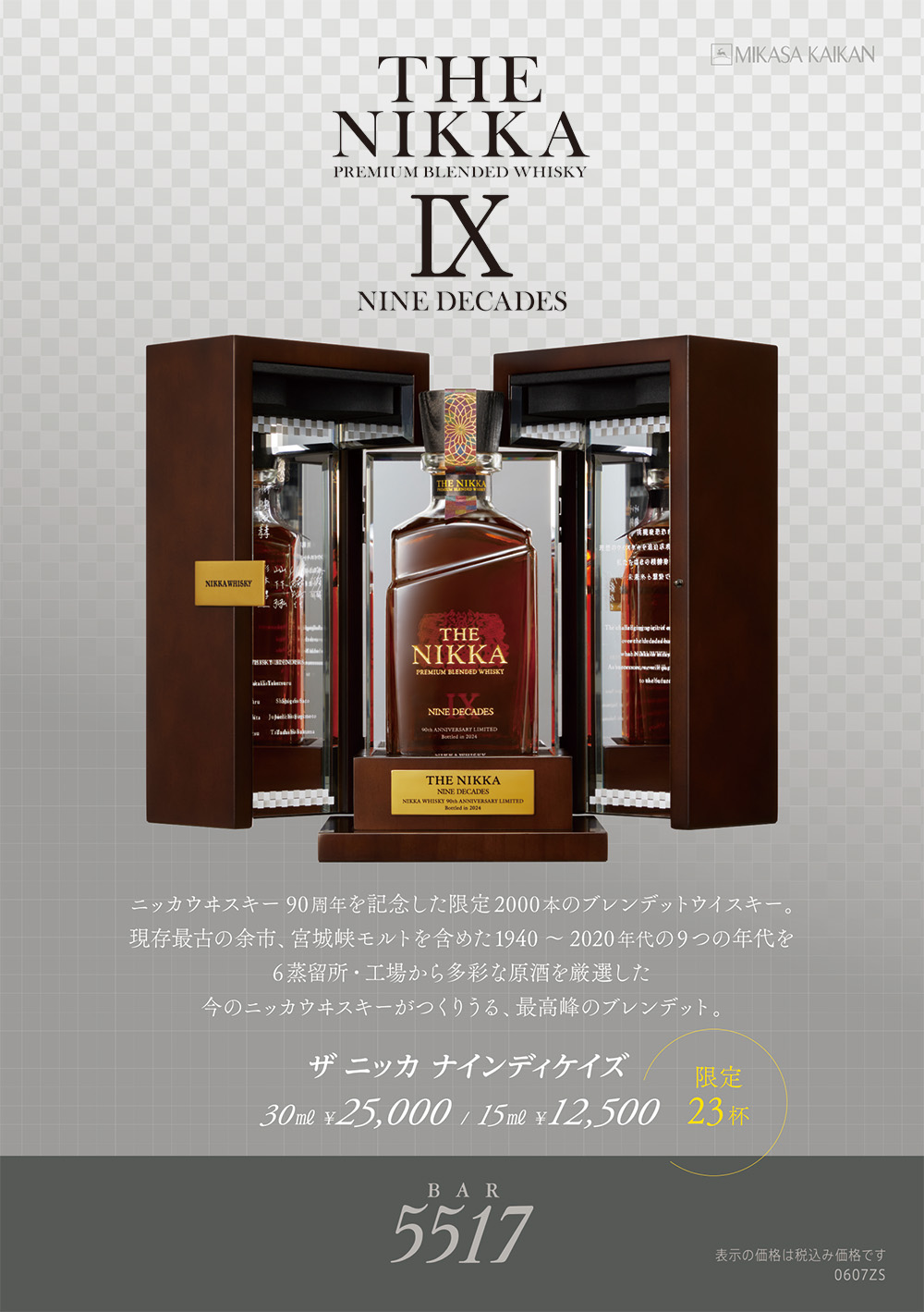 ニッカウヰスキー90周年記念 ザ ニッカ ナインディケイズ | 三笠会館