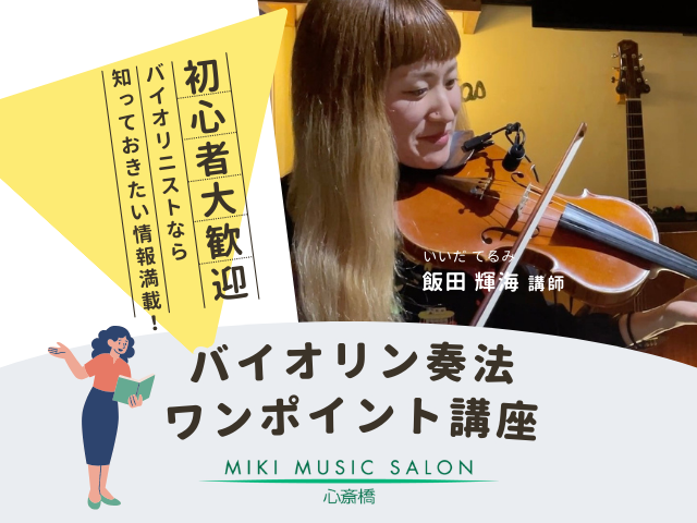バイオリン奏法ワンポイント講座〜重音・ビブラート・スピッカート編