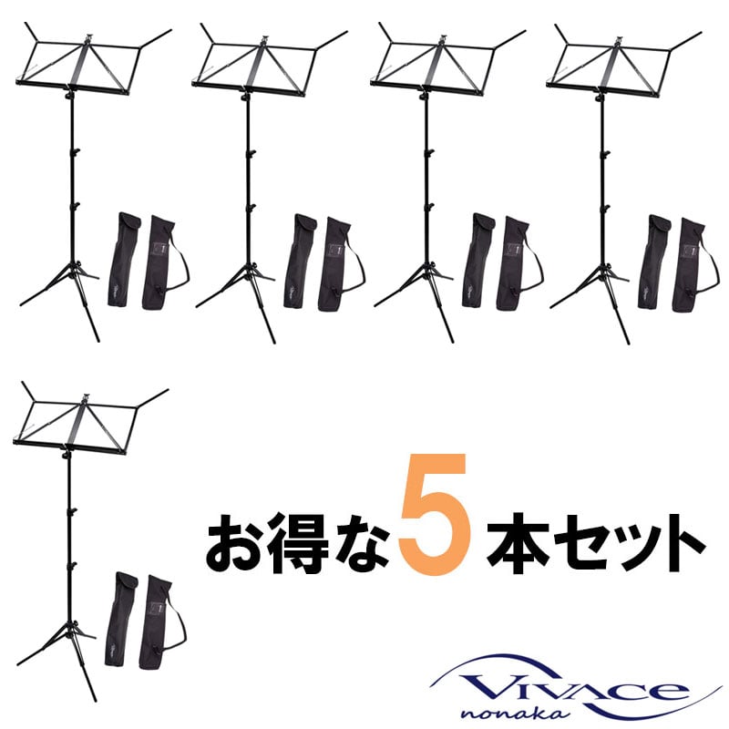5本セット】 VIVACE ヴィヴァーチェ 譜面台 MS-500 超軽量アルミ譜面台