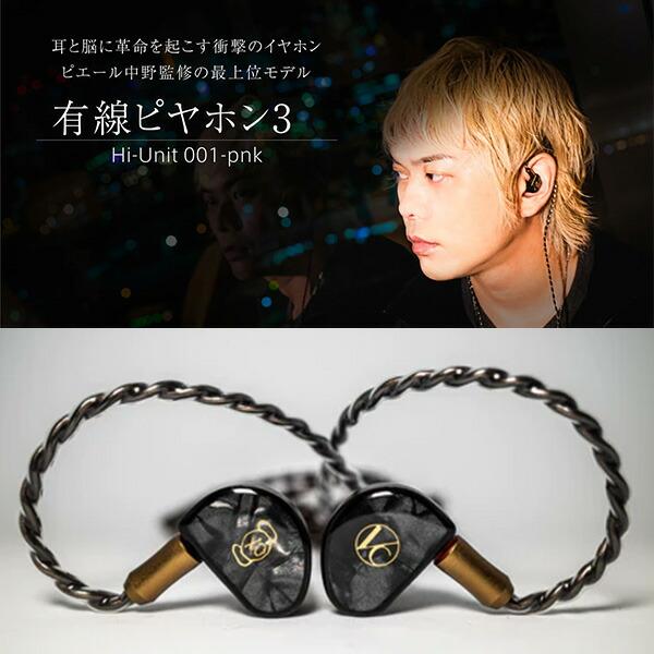 Hi-Unit 001-pnk 有線 ピヤホン3 (ピエール中野モデル) イヤホン: PA