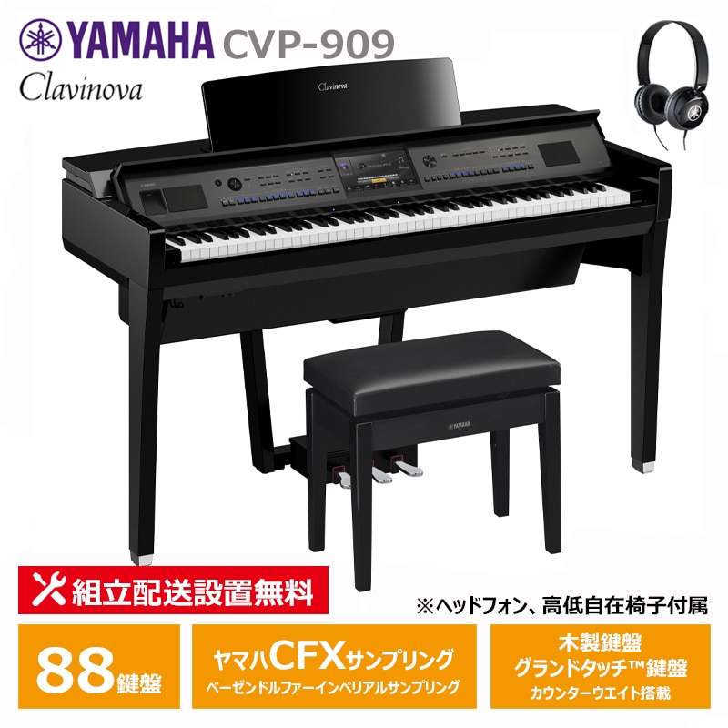YAMAHA CVP-909PE 黒鏡面艶出し クラビノーバ 電子ピアノ ヘッドフォン