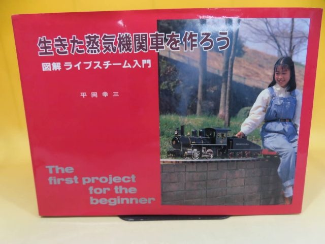 生きた蒸気機関車を作ろう 図解ライブスチーム入門 買取参考価格